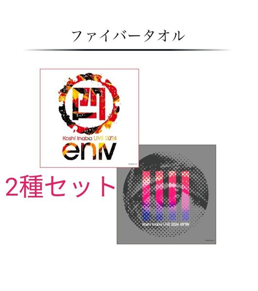 【2種セット】Koshi Inaba LIVE 2024 enⅣ 会場限定ガチャ ファイバータオル