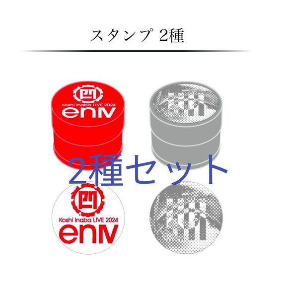 【2種セット】Koshi Inaba LIVE 2024 enⅣ 会場限定ガチャ スタンプ 赤 グレー