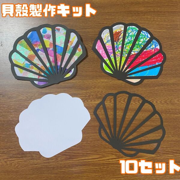 貝殻製作キット10セット