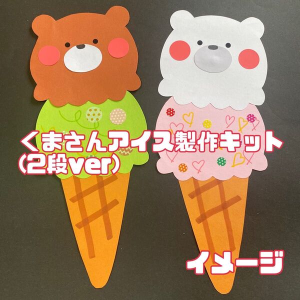 くまさんアイス製作キット10セット