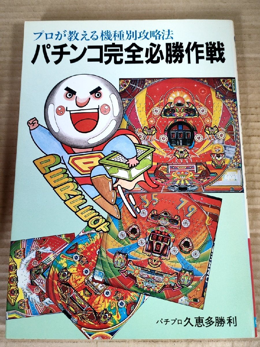 中古】 パチンコ潜伏確変裏ワザ攻略大全 Good！必勝ブック