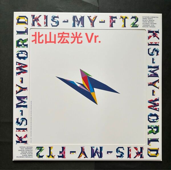 KIS−MY−WORLD (キスマイショップ限定盤 ・LPサイズジャケット仕様・DVD付) Kis−My−Ft2 北山宏光Vr.
