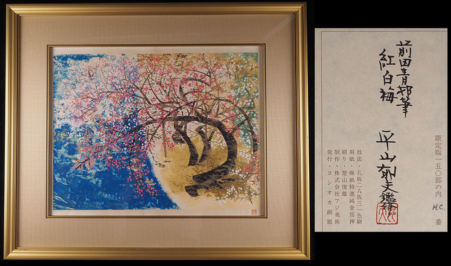 Yahoo!オークション -「前田青邨」(版画) (美術品)の落札相場 Yahoo!オークション -「前田青邨」(版画) (美術品)の落札相場