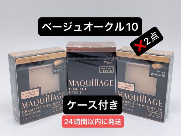 資生堂 マキアージュ ドラマティックパウダリー EX ベージュオークル10レフィル2個+コンパクトケースS