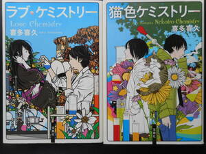 「喜多喜久」（著） ★ラブ・ケミストリー／猫色ケミストリー★　以上２冊　2012／13年度版　宝島社文庫