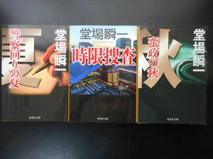 「堂場瞬一」（著）　★警察回りの夏／時限捜査／蛮政の秋★　以上３冊　初版（希少）　2017／18年度版　集英社文庫