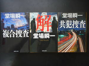 「堂場瞬一」（著）　★複合捜査／解／共犯捜査★　以上３冊　2014／16年度版　集英社文庫