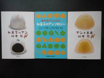 「坂木司」（著）　★和菓子のアン／和菓子のアンソロジー／アンと青春★　以上３冊　2018／14／18年度版　光文社文庫_画像1