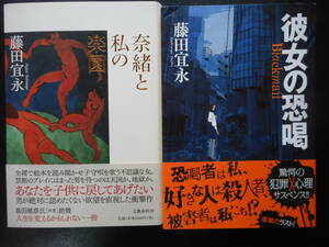 「藤田宜永」（著）　★奈緒と私の楽園／彼女の恐喝★　以上２冊　初版（希少）　2017／18年度版　帯付　単行本