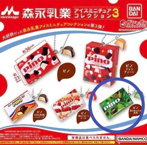 森永乳業 アイスミニチュアコレクション3 ピノ ガチャ 抹茶