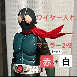 1/12フィギュア用マフラー ワイヤー入れ可動マフラー2枚セット 赤1枚+白1枚