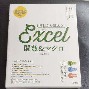 今日から使えるExcel関数&マクロ (今日から使える) 立山秀利/著