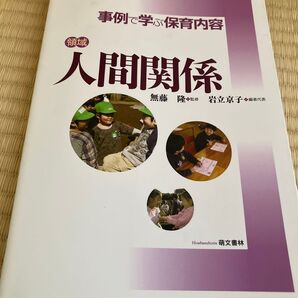 事例で学ぶ保育内容 〔2〕 無藤隆/監修