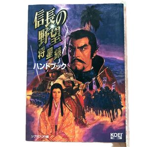信長の野望 将星録 ハンドブック