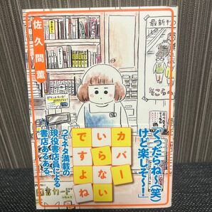 カバーいらないですよね (ACTION COMICS) 佐久間薫/著