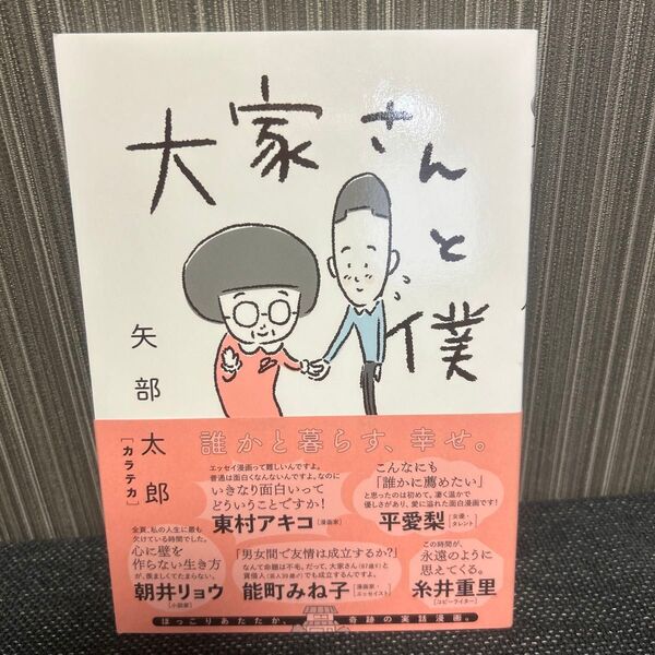 大家さんと僕 矢部太郎/著