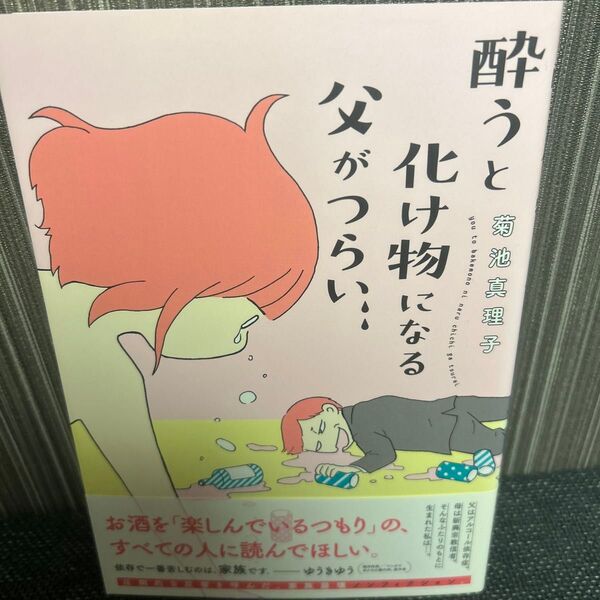酔うと化け物になる父がつらい 菊池真理子/著