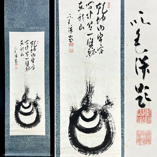 真作】佛通寺派管長/山崎益洲/神光照天地/為書/掛軸☆宝船☆Y-330 JM