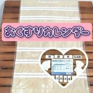 壁掛け お薬カレンダー
