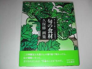 署名本・画集・久保修「旬の食材」初版・帯付・サイン　　