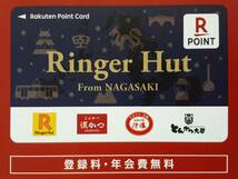 新品☆楽天ポイントカード リンガーハット 未使用 送料無料 Rポイントカード 濱かつ Ringer Hut_画像1