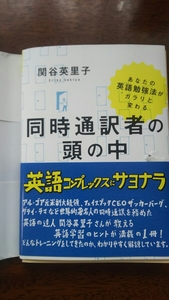 関谷英里子「あなたの英語勉強法がガラリと変わる 同時通訳者の頭の中」祥伝社黄金文庫