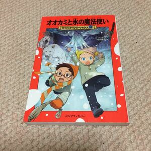 ◆◇オオカミと氷の魔法使い/食野 雅子, Osborne Mary Pope◆送料185円◆マジックツリーハウス18◆