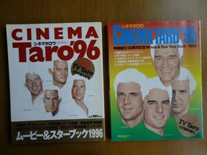 [MOOK本]　シネマタロウ　映画スター名鑑’95＋’96 [2冊セット]：東京ニュース通信社