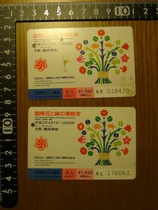 [使用済入場券] 「国際花と緑の博覧会」夜間割引入場券×2（1990年）