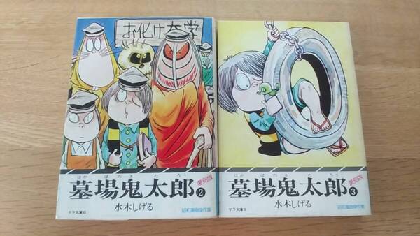 墓場鬼太郎 水木しげる 2巻と3巻 2冊セット サラ文庫 二見書房 昭和51年初版 中古品