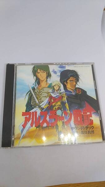 CD アルスラーン戦記 サウンドトラック 音楽都留教博 中古品 1991年