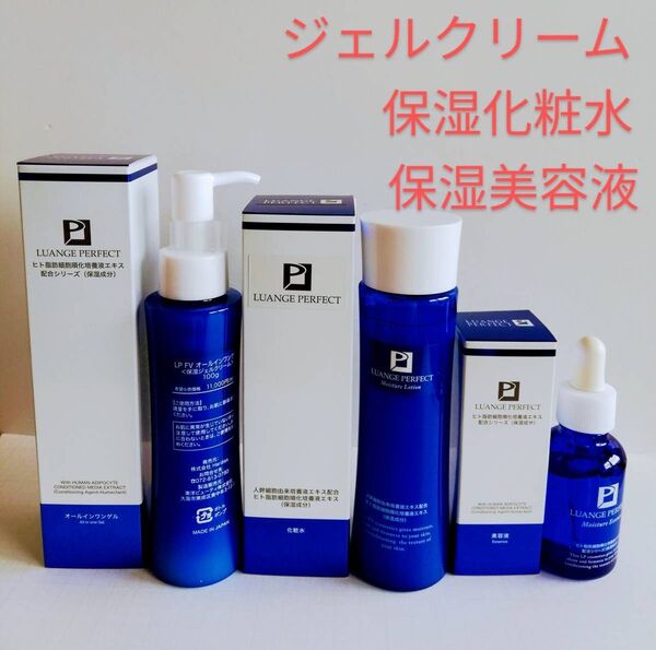 【3個セット】LPFV ヒト幹細胞由来培養液エキス配合シリーズ( 保湿成分) 保湿化粧水 /オールインワンゲル / 保湿美容液
