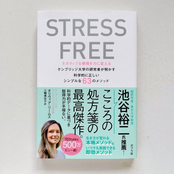STRESS FREE ネガティブな感情を力に変える ケンブリッジ大学の研究者…