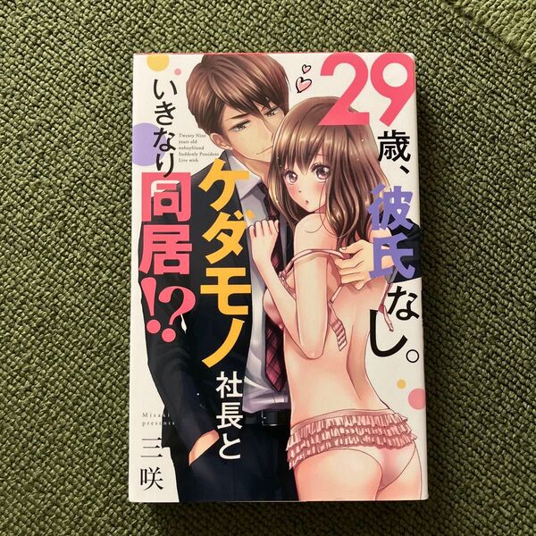 29歳、彼氏なし。ケダモノ社長といきなり (Kyun Comics TL Selec) 三咲 著