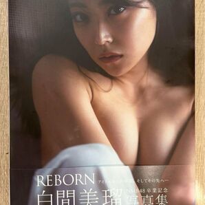 白間美瑠 NMB48卒業記念写真集 『 REBORN 』