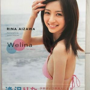 【激レア】 Welina : a girl's memory in her teens : 逢沢りな写真集