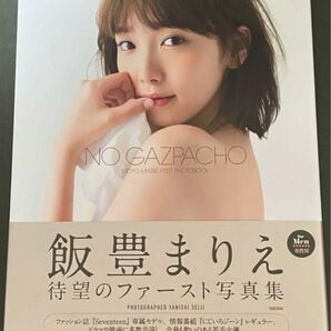 飯豊まりえ ファースト写真集 NO GAZPACHO