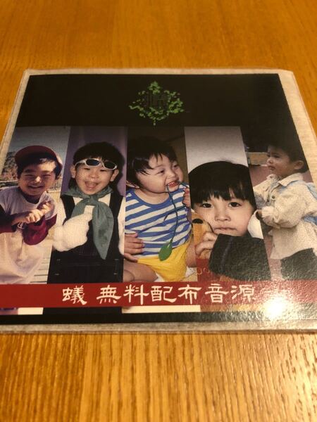 蟻 限定CD「無料配布音源」