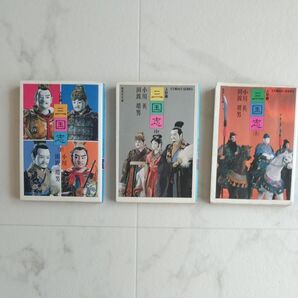 人形劇 三国志 集英社文庫 上中下巻