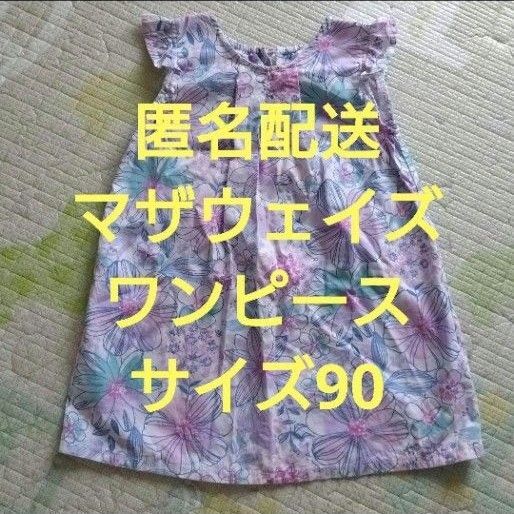 【匿名配送】マザウェイズ motherways ワンピース 花柄 サイズ90