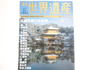 送料198円★週刊　世界遺産『日本』2001　No.50★ユネスコ　講談社