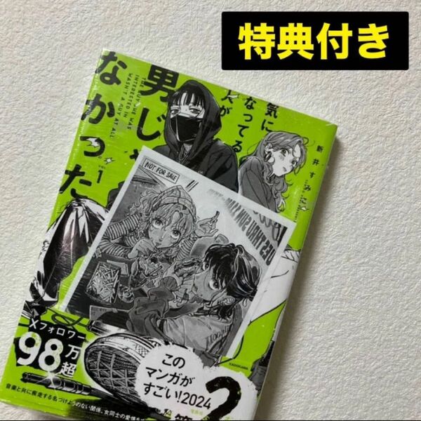 新品 気になってる人が男じゃなかった 1巻 新井 すみこ 特典 描き下ろし イラスト