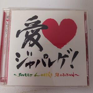 愛LOVE ジャパレゲ~SWEET LOVERS SELECTON~ブランド:エイベック