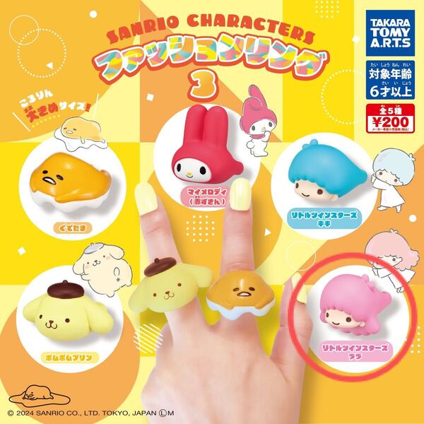 サンリオキャラクターズ ファッションリング 3 リトルツインスターズ ララ