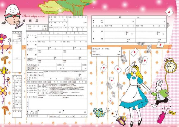 ハイデザイン婚姻届 「 鏡の国のアリスTypeB 」3枚セット<令和版>
