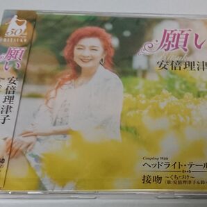 願い CD 安倍理津子/未開封品