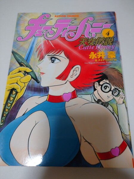 キューティーハニー天女伝説4巻 /2002年初版/初版/絶版コミック/ 永井豪/永井豪&ダイナミックプロ/キューティーハニー/送料無料