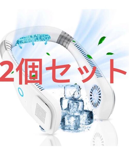 首掛け扇風機 ネッククーラー【軽量タイプ&ネック調整】携帯ハンズフリー2個セット