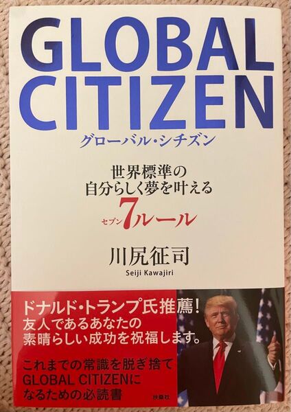 GLOBAL CITIZEN 世界標準の自分らしく夢を叶える7ルール 川尻征司/著