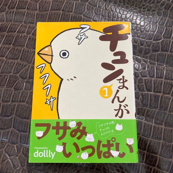【クーポン使用で200円OFF】 チュンまんが 1 (電撃コミックス dollly/著